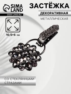 Декоративная застёжка «Стеклянный цветок», 10.5×5 см, цвет чёрный