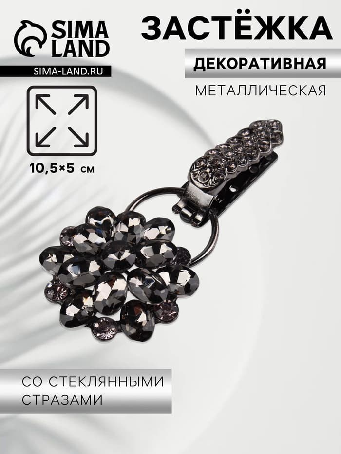 Декоративная застёжка «Стеклянный цветок», 10.5×5 см, цвет чёрный