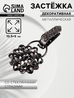 Декоративная застёжка «Стеклянный цветок», 10.5×5 см, цвет чёрный
