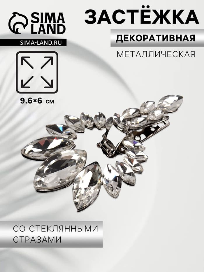 Декоративная застёжка, 9.6×6 см, цвет серебряный