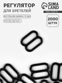Регулятор для бретелей, металлический, 10 мм, чёрный