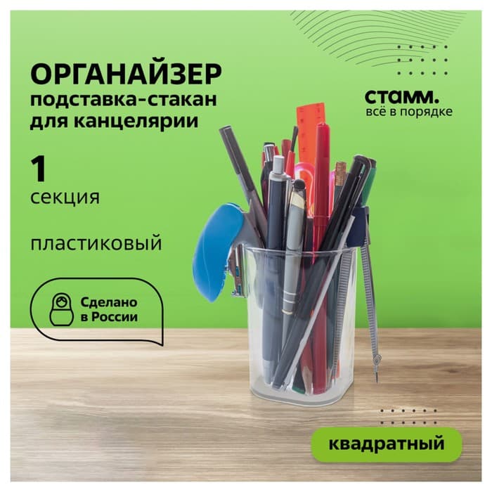 Подставка-стакан для канцелярии Стамм «Фаворит», пластик, 90×70×70 мм, квадратная, прозрачная