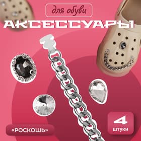 Аксессуары для резиновых сабо, цепочка и стразы, 4 шт., цвет серебряный