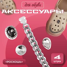 Аксессуары для резиновых сабо, цепочка и стразы, 4 шт., цвет серебряный