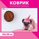 Коврик под миску «Мопс», 43х28см