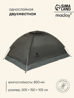 Палатка туристическая 2-местная maclay fisht te 2, 205×150×105 см, трекинговая, однослойная, зелёная