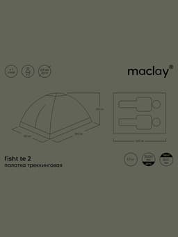 Палатка туристическая 2-местная maclay fisht te 2, 205×150×105 см, трекинговая, однослойная, зелёная