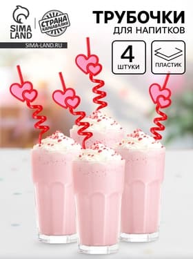 Трубочки для коктейля пластиковые «Сердца», в наборе 4 штуки