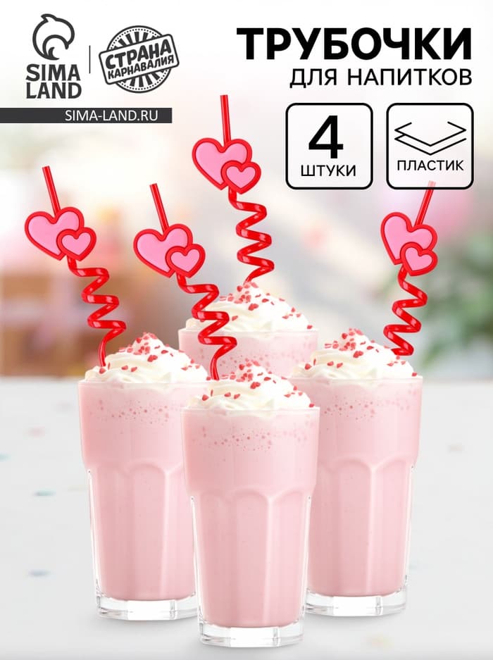 Трубочки для коктейля пластиковые «Сердца», в наборе 4 штуки