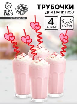Трубочки для коктейля пластиковые «Сердца», в наборе 4 штуки