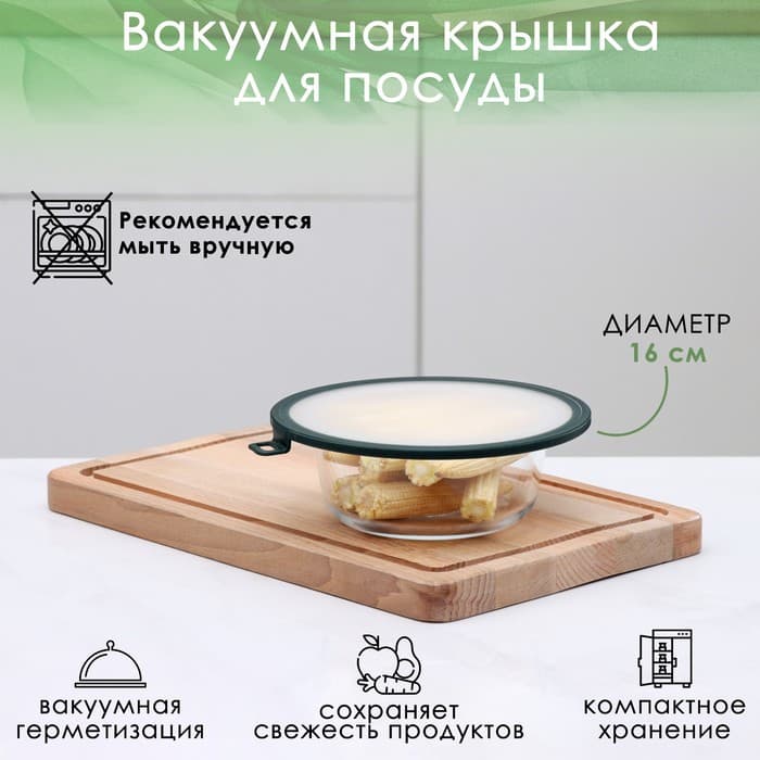 Вакуумная крышка для посуды Доляна, d=16 см, зелёная