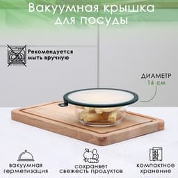 Вакуумная крышка для посуды Доляна, d=16 см, зелёная