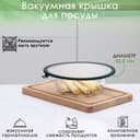 Вакуумная крышка для посуды Доляна, d=22.5 см, зелёная