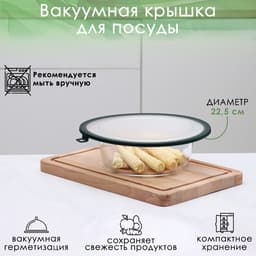 Вакуумная крышка для посуды Доляна, d=22.5 см, зелёная