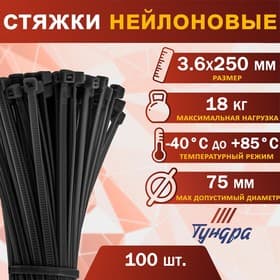 Хомут нейлоновый для стяжки, ТУНДРА, 3.6×250 мм, черный, 100 шт.
