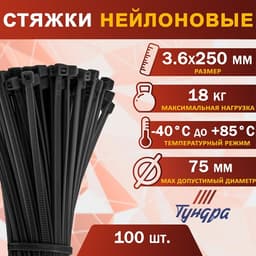 Хомут нейлоновый для стяжки, ТУНДРА, 3.6×250 мм, черный, 100 шт.