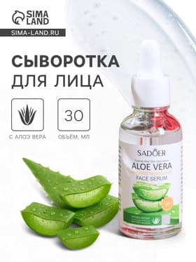 Сыворотка для лица с алоэ вера, 30 мл