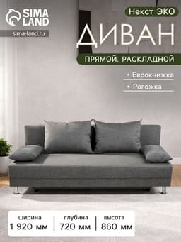 Диван прямой «Клик Мебель. Некст Эко», механизм еврокнижка, обивка рогожка, цвет меланж