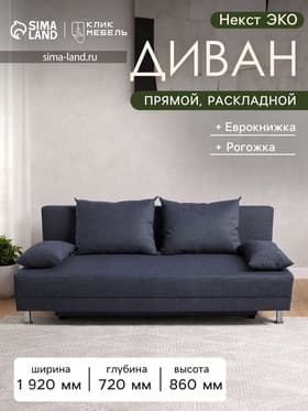 Диван прямой «Клик Мебель. Некст Эко», механизм еврокнижка, обивка рогожка, цвет джинсовый