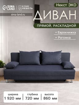 Диван прямой «Клик Мебель. Некст Эко», механизм еврокнижка, обивка рогожка, цвет джинсовый
