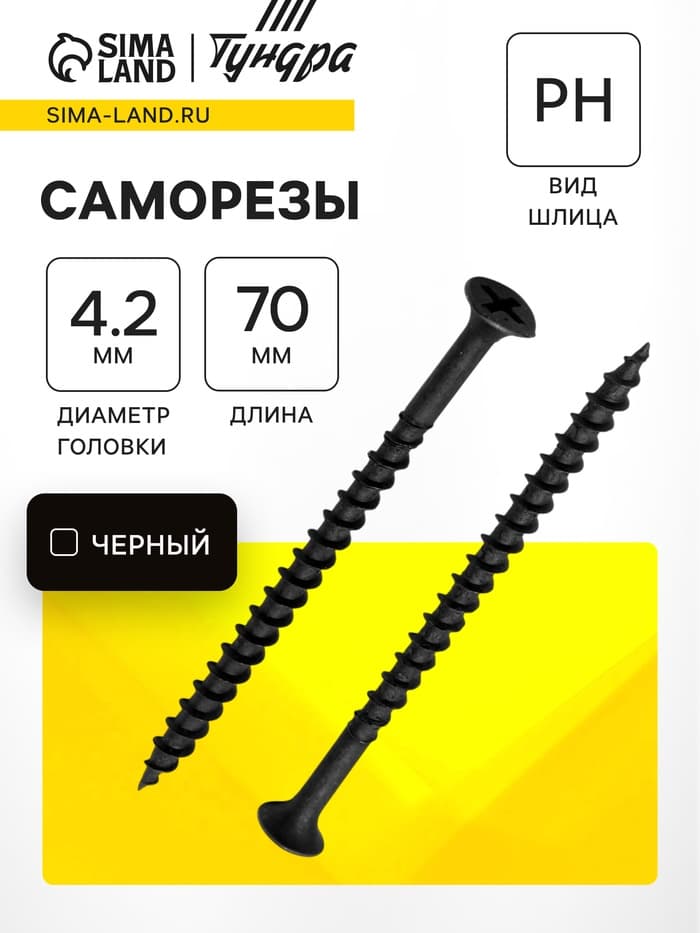 Саморез по дереву 4.2×70 мм, крупная резьба, фосфатированный, в упаковке 15 кг