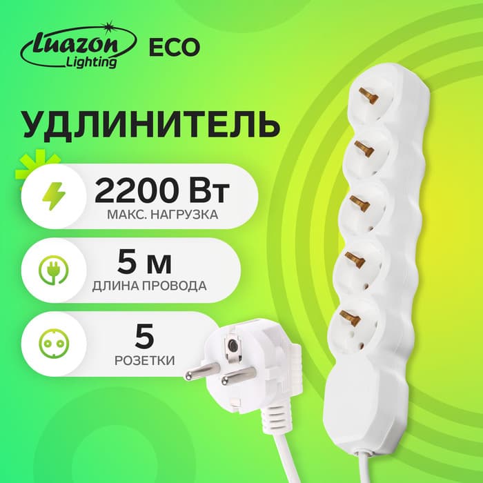 Удлинитель Luazon Lighting ECO, 5 розеток, 5 м, 10 А, 2200 Вт, ПВС 3×0.75 мм2, с заземлением, белый