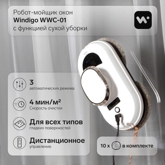 Робот-мойщик окон Windigo WWC-01, 80 Вт, АКБ, сухая уборка, 4 мин/м², белый