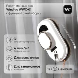 Робот-мойщик окон Windigo WWC-01, 80 Вт, АКБ, сухая уборка, 4 мин/м², белый