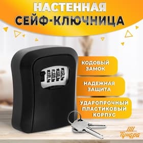 Сейф-ключница кодовая ТУНДРА LIGHT, черный