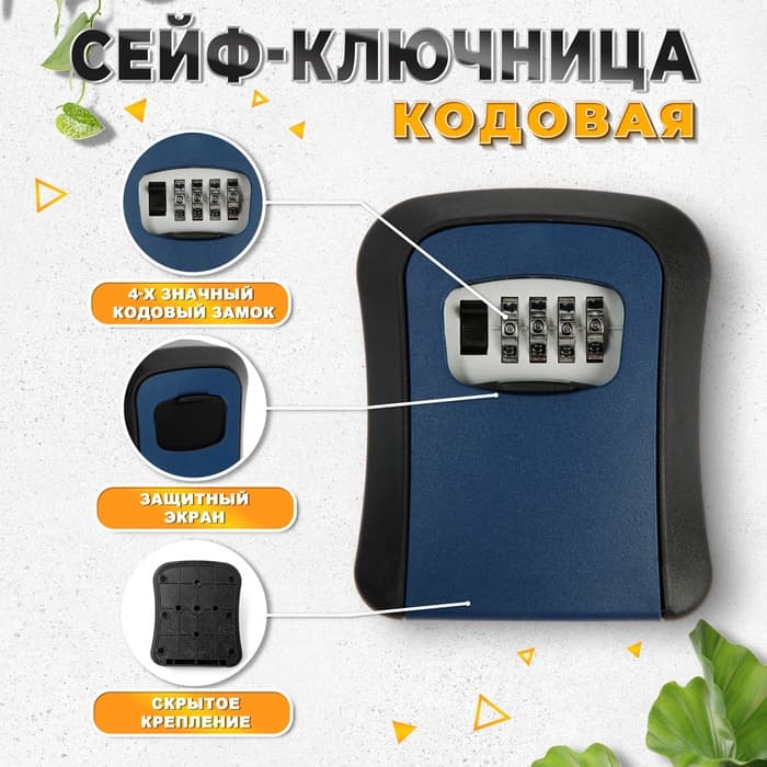 Сейф-ключница кодовая ТУНДРА LIGHT, темно-синий