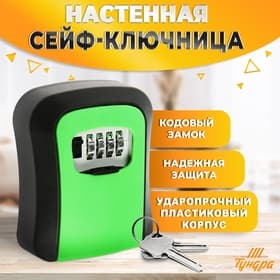 Сейф-ключница кодовая ТУНДРА LIGHT, зеленый