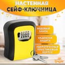 Сейф-ключница кодовая ТУНДРА LIGHT, желтый