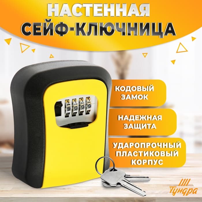 Сейф-ключница кодовая ТУНДРА LIGHT, желтый