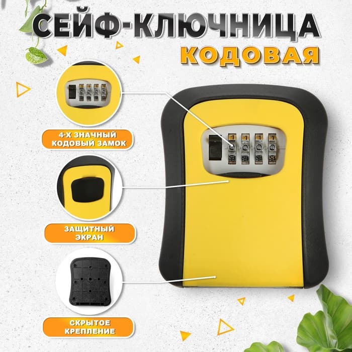 Сейф-ключница кодовая ТУНДРА LIGHT, желтый