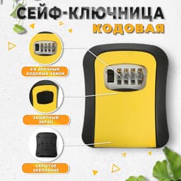 Сейф-ключница кодовая ТУНДРА LIGHT, желтый