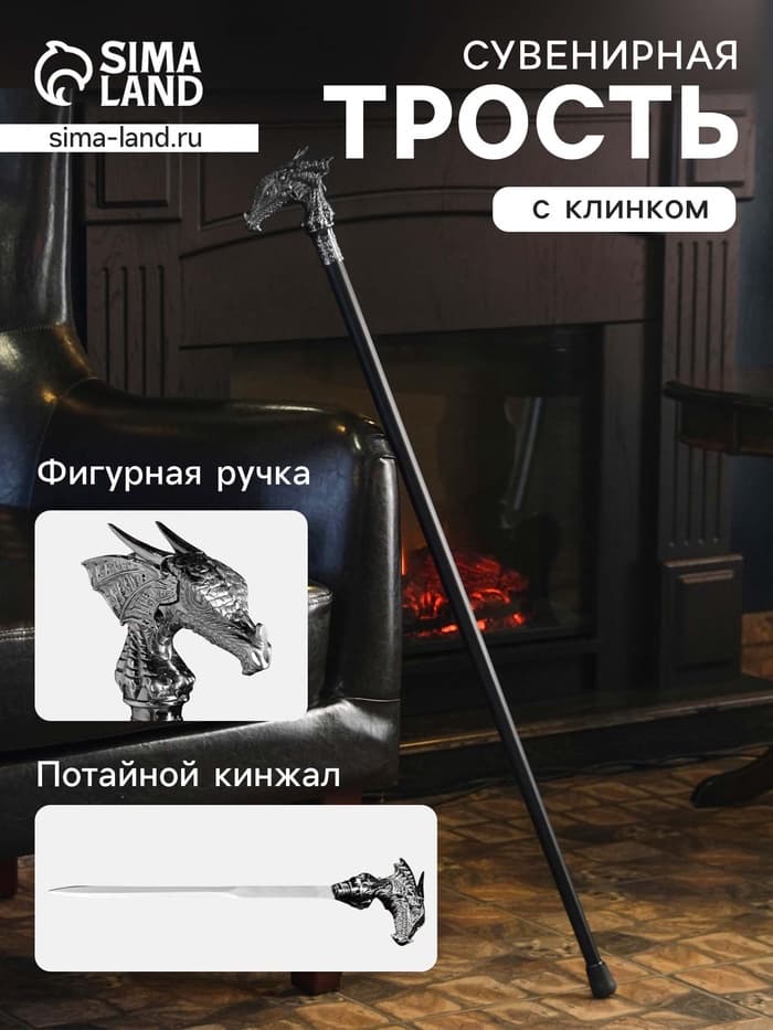 Сувенирная трость с клинком 31 см, длина 86 см, набалдашник: голова дракона
