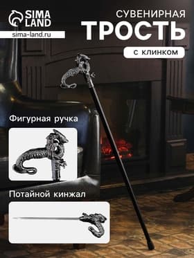 Сувенирная трость с клинком 31 см, длина 86 см, набалдашник: дракон