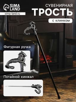 Сувенирная трость с клинком 31 см, длина 86 см, набалдашник: дракон