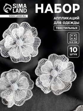 Аппликация для одежды «Цветок» текстильная, d=6 см, 10 шт., белая