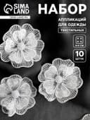 Аппликация для одежды «Цветок» текстильная, d=6 см, 10 шт., белая