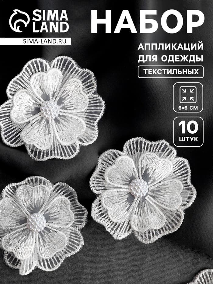 Аппликация для одежды «Цветок» текстильная, d=6 см, 10 шт., белая