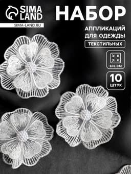 Аппликация для одежды «Цветок» текстильная, d=6 см, 10 шт., белая