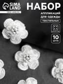 Аппликация для одежды «Цветок» текстильная, d=4.5 см, 10 шт., белая
