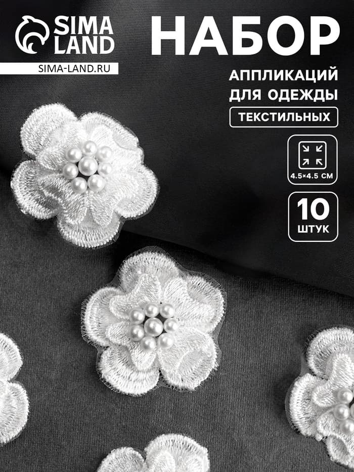 Аппликация для одежды «Цветок» текстильная, d=4.5 см, 10 шт., белая