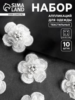 Аппликация для одежды «Цветок» текстильная, d=4.5 см, 10 шт., белая