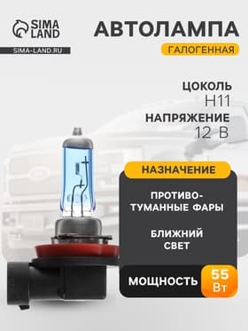 Галогенная лампа Cartage Cool Blue, цоколь H11, 12 В, 55 Вт +30%