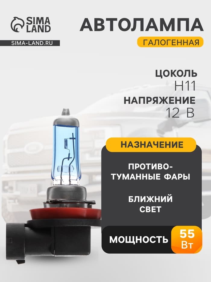Галогенная лампа Cartage Cool Blue, цоколь H11, 12 В, 55 Вт +30%