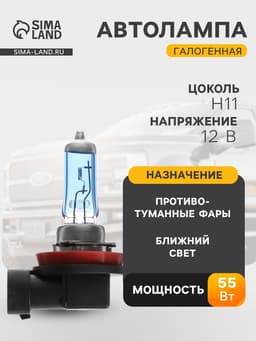 Галогенная лампа Cartage Cool Blue, цоколь H11, 12 В, 55 Вт +30%