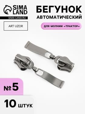 Бегунок автоматический «Волна» для молнии «Трактор», №5, 10 шт., цвет чёрный никель