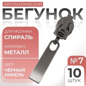 Бегунок автоматический для молнии «Спираль», №7, 10 шт., цвет чёрный никель